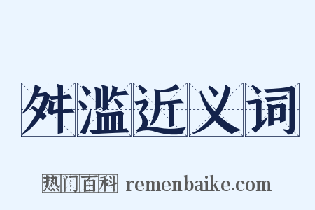舛滥近义词是什么意思的图片